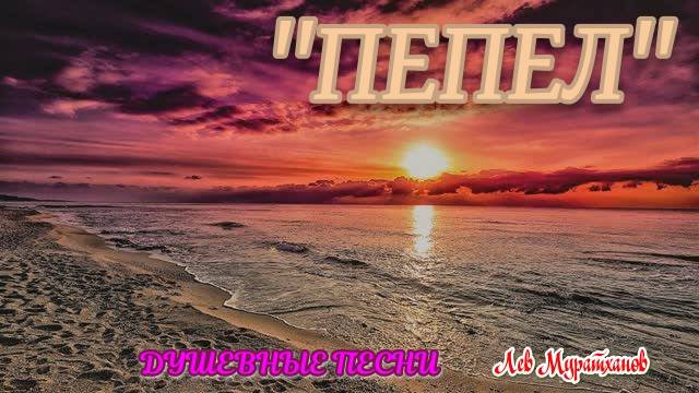 "ПЕПЕЛ" Душевные песни