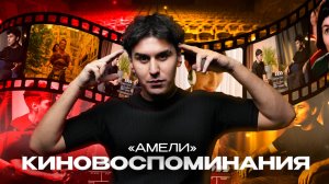 КИНОВОСПОМИНАНИЯ | АМЕЛИ