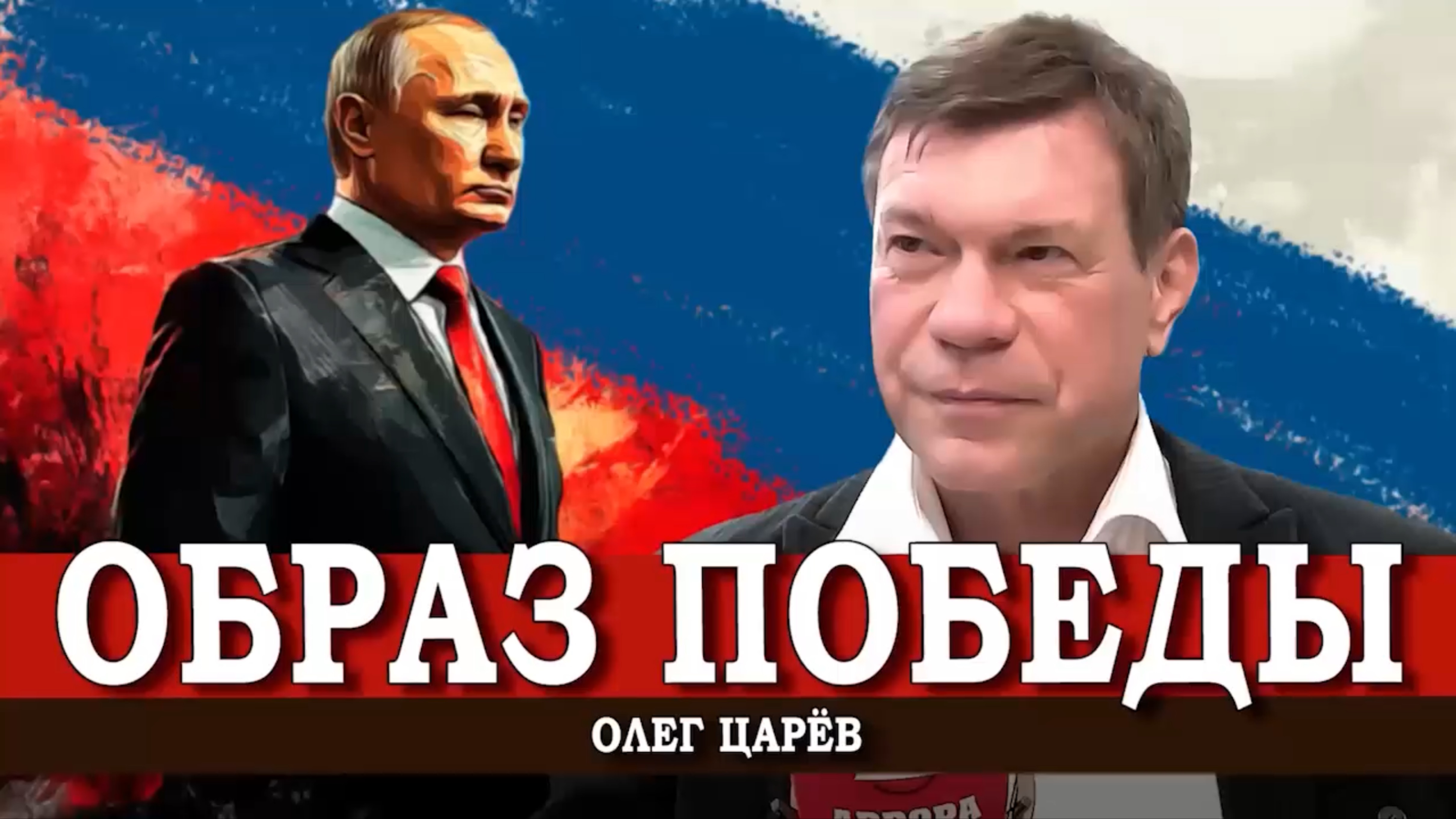 Образ будущего России, ход СВО и её непростое начало, экономическая стратегия и многое другое