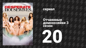 Отчаянные домохозяйки 3 сезон 20 серия «Сплетни» (сериал, 2004-2012)