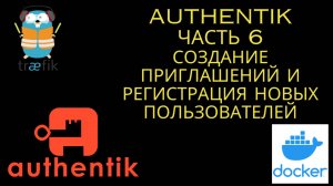 Authentik  Часть 6  Регистрация и приглашение новых пользователей