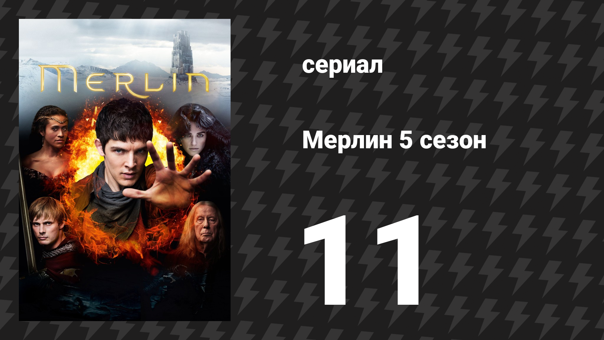 Мерлин 5 сезон 11 серия «Рисунок тьмы» (сериал, 2008-2012) смотреть онлайн