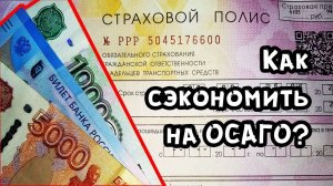 Как сэкономить на ОСАГО? Как рассчитать ОСАГО? lada granta fl автострахование 2021