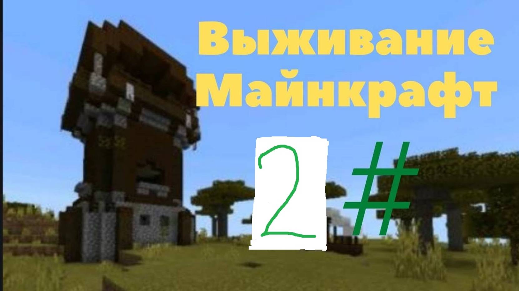 ПОСТРОИЛ НОВЫЙ ДОМ И ВЗБИРАЕМСЯ НА ГОРУ! смотреть онлайн