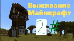 ПОСТРОИЛ НОВЫЙ ДОМ И ВЗБИРАЕМСЯ НА ГОРУ!