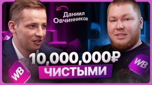 Как продавать на Маркетплейсах | Интервью с Даниилом Овчинниковым