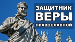 Папа Римский и Православие