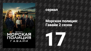 Морская полиция: Гавайи 2 сезон 17 серия «Деньги, детка» (сериал, 2022)
