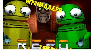 играем в репо 2 часть