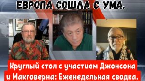 Круглый стол с участием Джонсона и Макговерна: Еженедельная сводка..