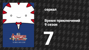 Время приключений 9 сезон 7 серия «Элементы. Часть 6: Счастливый воин» (мультсериал, 2010)