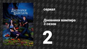 Дневники вампира 3 сезон 2 серия «Гибрид» (сериал, 2011-2012)