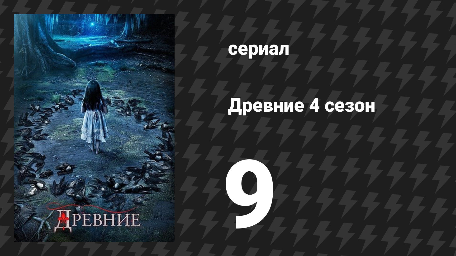 Древние 4 сезон 9 серия «Королева Смерть» (сериал, 2013 – 2018)