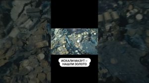 В Анапе 🌅🌊искали мазут 🛢️нашли золото 🔱⚜️🏴☠️