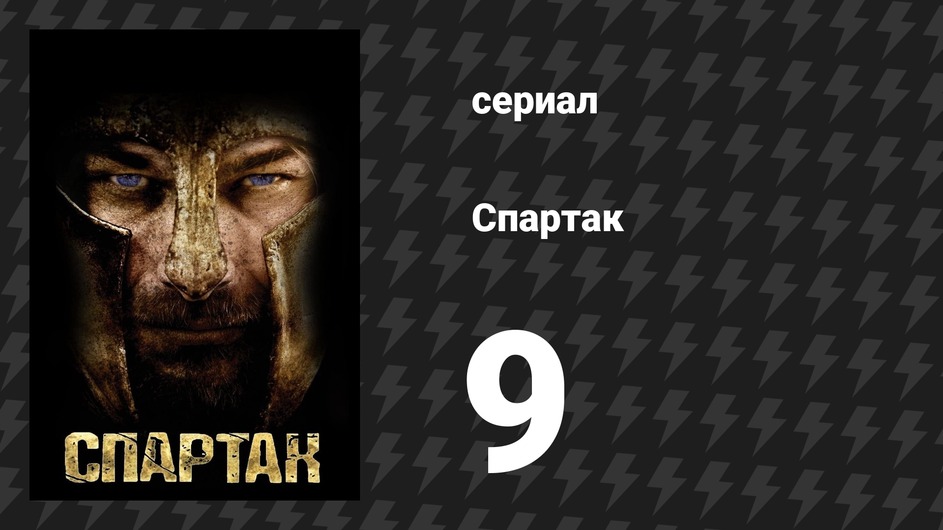 Спартак: Кровь и песок 9 серия «Шлюха» (сериал, 2010)