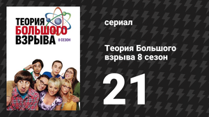 Теория Большого взрыва 8 сезон 21 серия «Внеземная коммуникация» (сериал, 2007-2019)