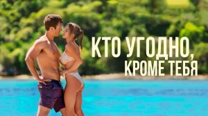 Кто угодно, кроме тебя | Русский трейлер | Фильм 2023