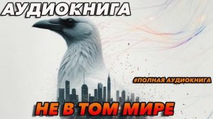 Не в том мире Аудиокнига #аудиокнига #аудиокниги #попаданец #попаданцы
