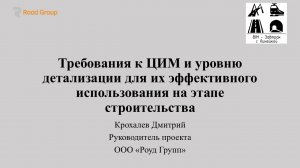 Крохалев Дмитрий "Требования к ЦИМ и уровню детализации для их использования на этапе строительства"