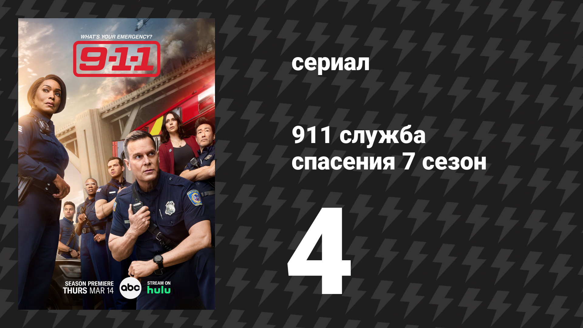 911 служба спасения 7 сезон 4 серия «Бак, обеспокоенный и изумлённый» (сериал, 2024)