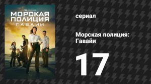 Морская полиция: Гавайи 1 сезон 17 серия «Брешь» (сериал, 2021)