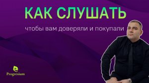 Как слушать, чтобы вам доверяли и покупали?