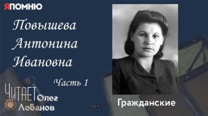 Повышева Антонина Ивановна .Часть 1.Проект "Я помню" Артема Драбкина. Гражданские.