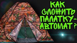 Как сложить китайскую палатку-автомат? Два способа быстро сложить палатку