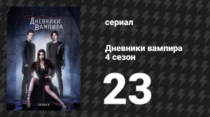 Дневники вампира 4 сезон 23 серия «Выпускной» (сериал, 2012-2013)