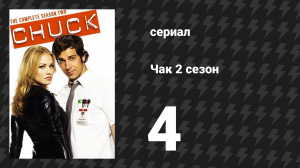 Чак 2 сезон 4 серия «Чак против Пум» (сериал, 2007)