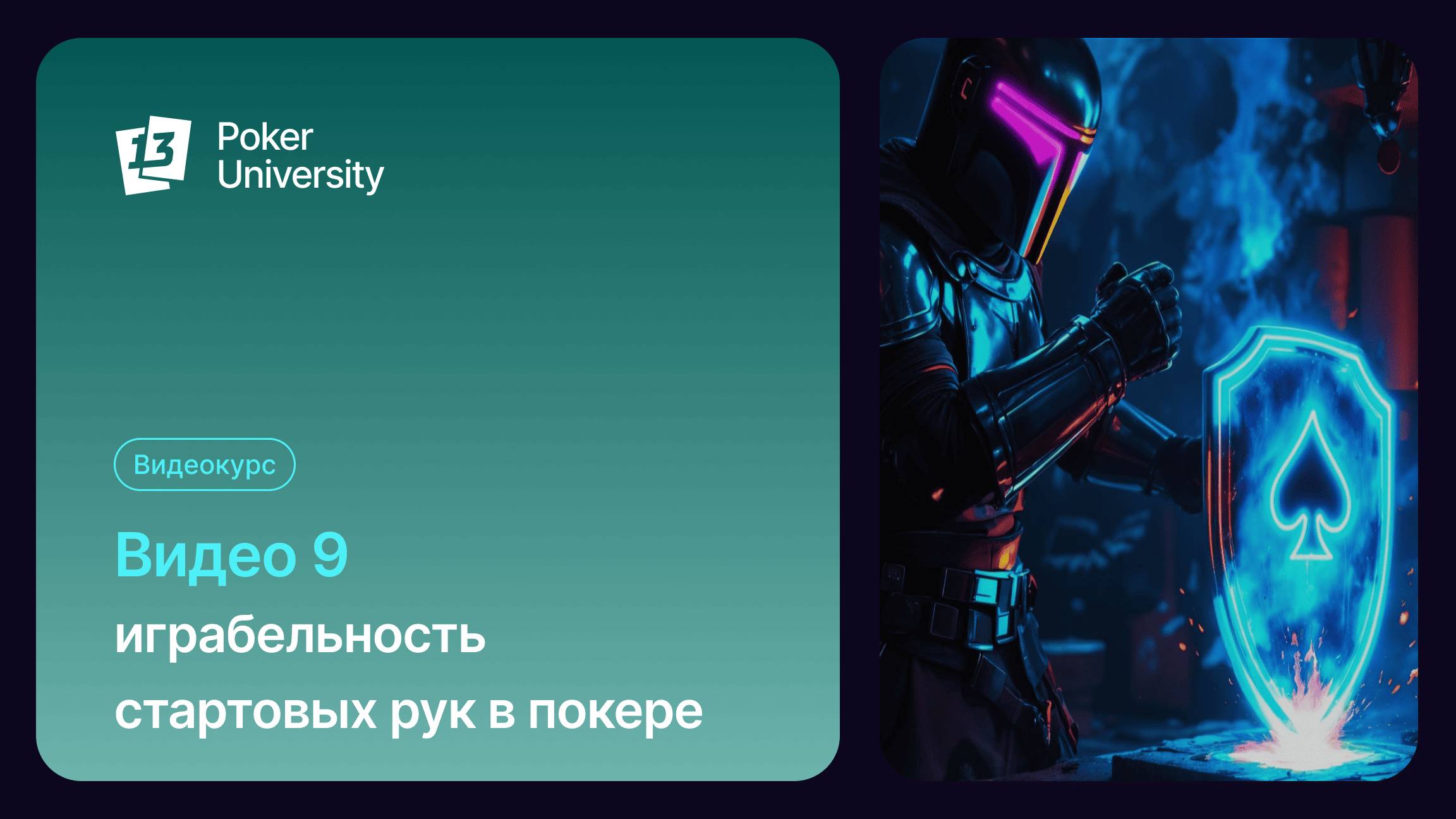 09. Курс по покеру для начинающих – Играбельность стартовых рук в покере