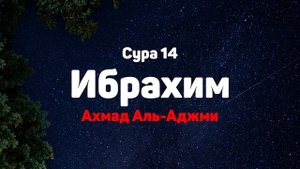 Сура 14 Ибрахим - Ахмад Аль-Аджми