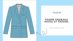Vlog #1 // Пошив пиджака Ноэль от vikisews // Подготовка деталей