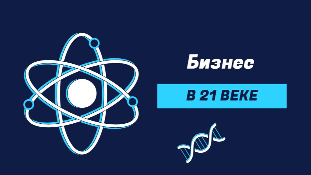 Бизнес в 21 Веке: Новые Реалии и Тренды