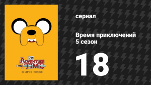 Время приключений 5 сезон 18 серия «Обед с принцессами» (мультсериал, 2010)