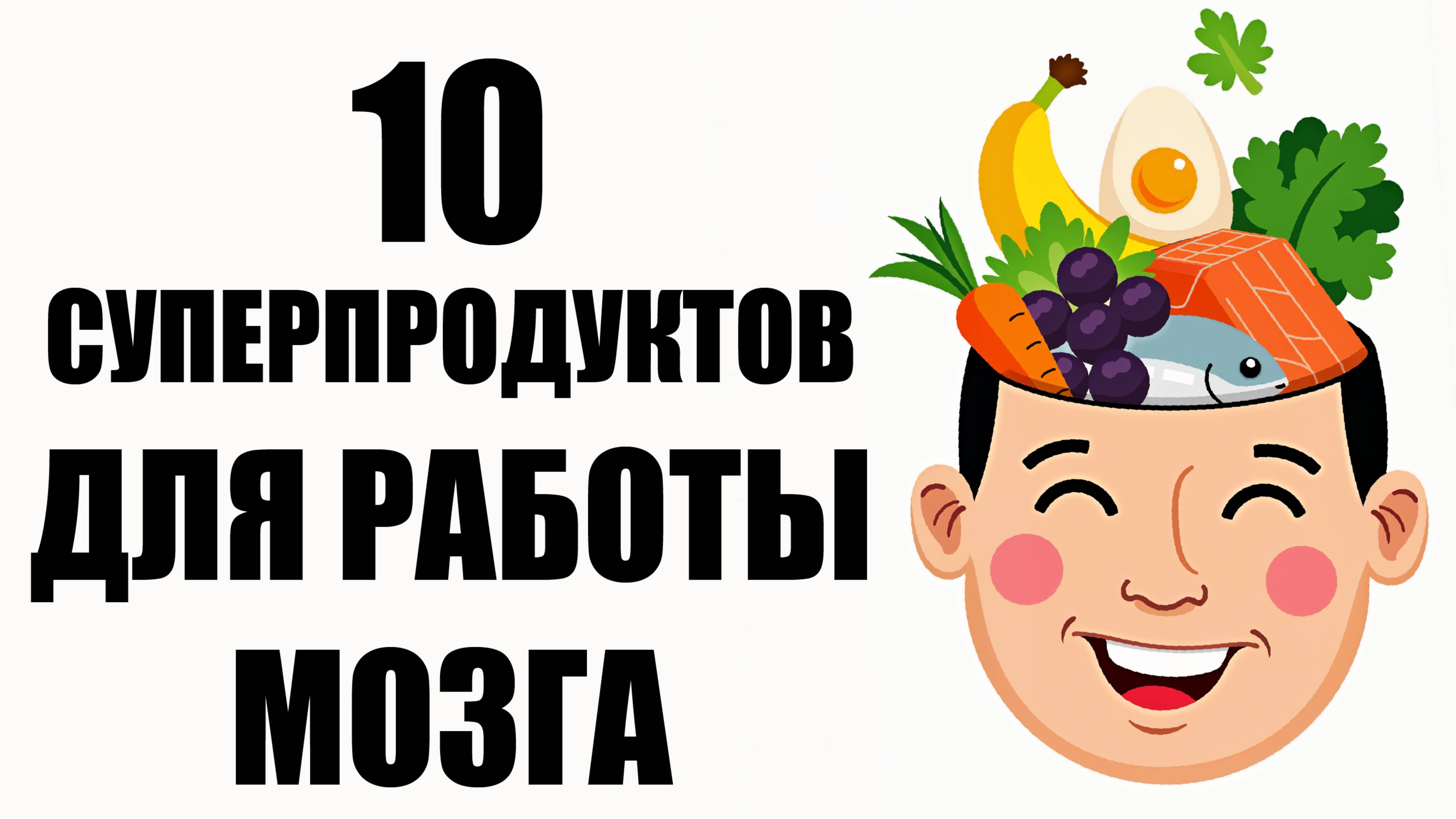 10 суперпродуктов для мозга и памяти 🧠🔥 Что есть, чтобы мыслить быстрее? ПСАМР