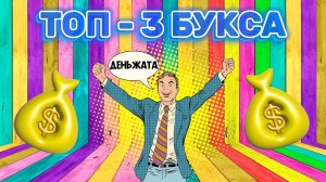 Топ-3 сайта для заработка в интернете: проверенные буксы!