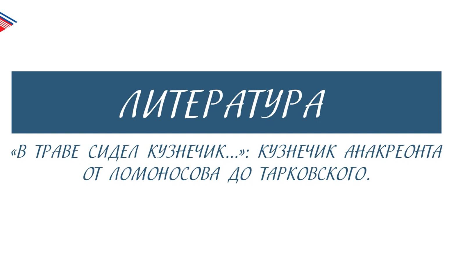 6 класс - Литература - В траве сидел кузнечик... Кузнечик Анакреонта от Ломоносова до Тарковского смотреть онлайн