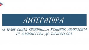 6 класс - Литература - В траве сидел кузнечик... Кузнечик Анакреонта от Ломоносова до Тарковского
