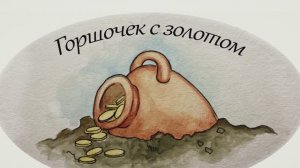 Бабушкины Сказки - Горшочек с золотом