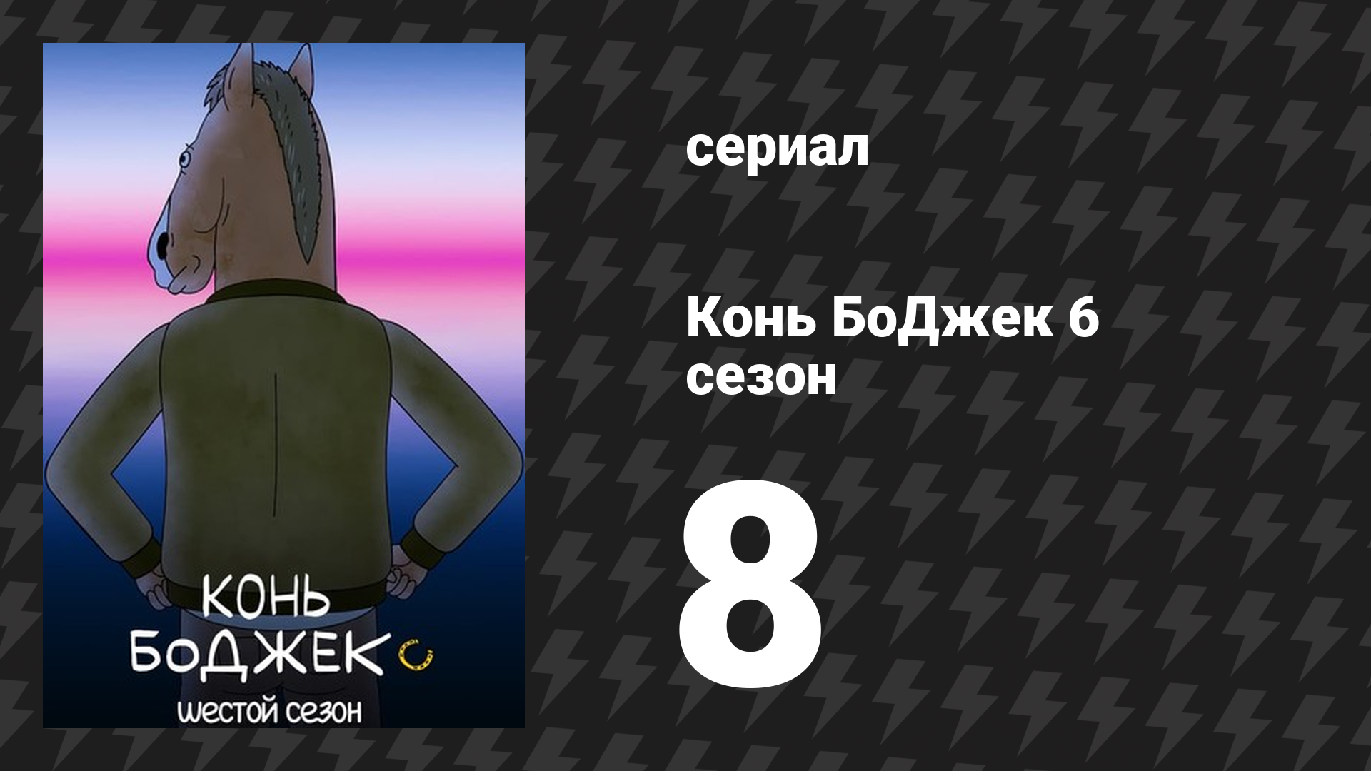 Конь БоДжек 6 сезон 8 серия «По-быстрому, пока его нет» (мультсериал, 2019) смотреть онлайн