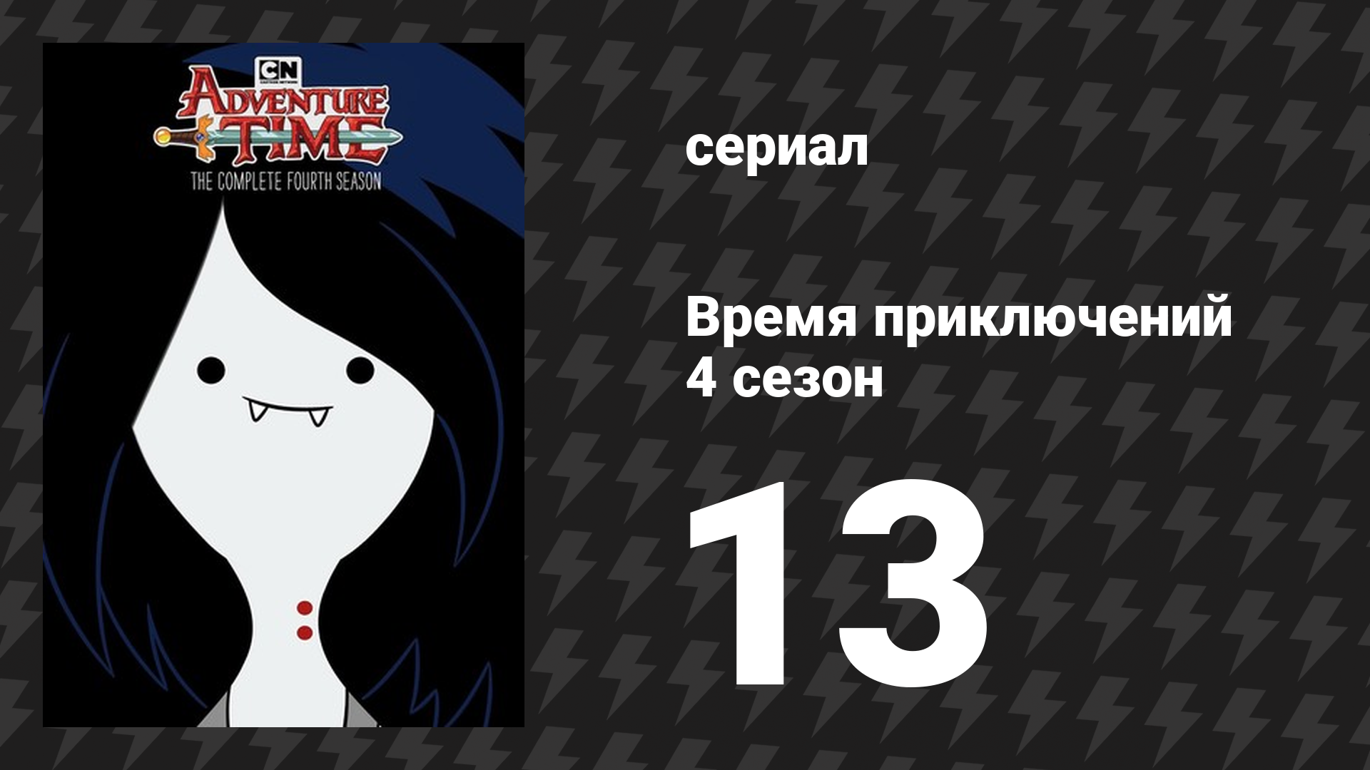Время приключений 4 сезон 13 серия «Принцесса Печенька» (мультсериал, 2010)