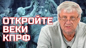 ОТКРОЙТЕ КПРФ ВЕКИ | Дмитрий ЗАХАРЬЯЩЕВ