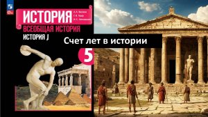 Счет лет в истории. Глава 1 (Всеобщая история. 5 класс)  учебник Вигасин А.А.