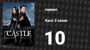 Касл 3 сезон 10 серия «По последней» (сериал, 2010-2011)