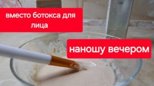 Вместо ботокса делаю вечером маску для лица.Шикарный результат.А ингредиенты есть на кухне у вас.