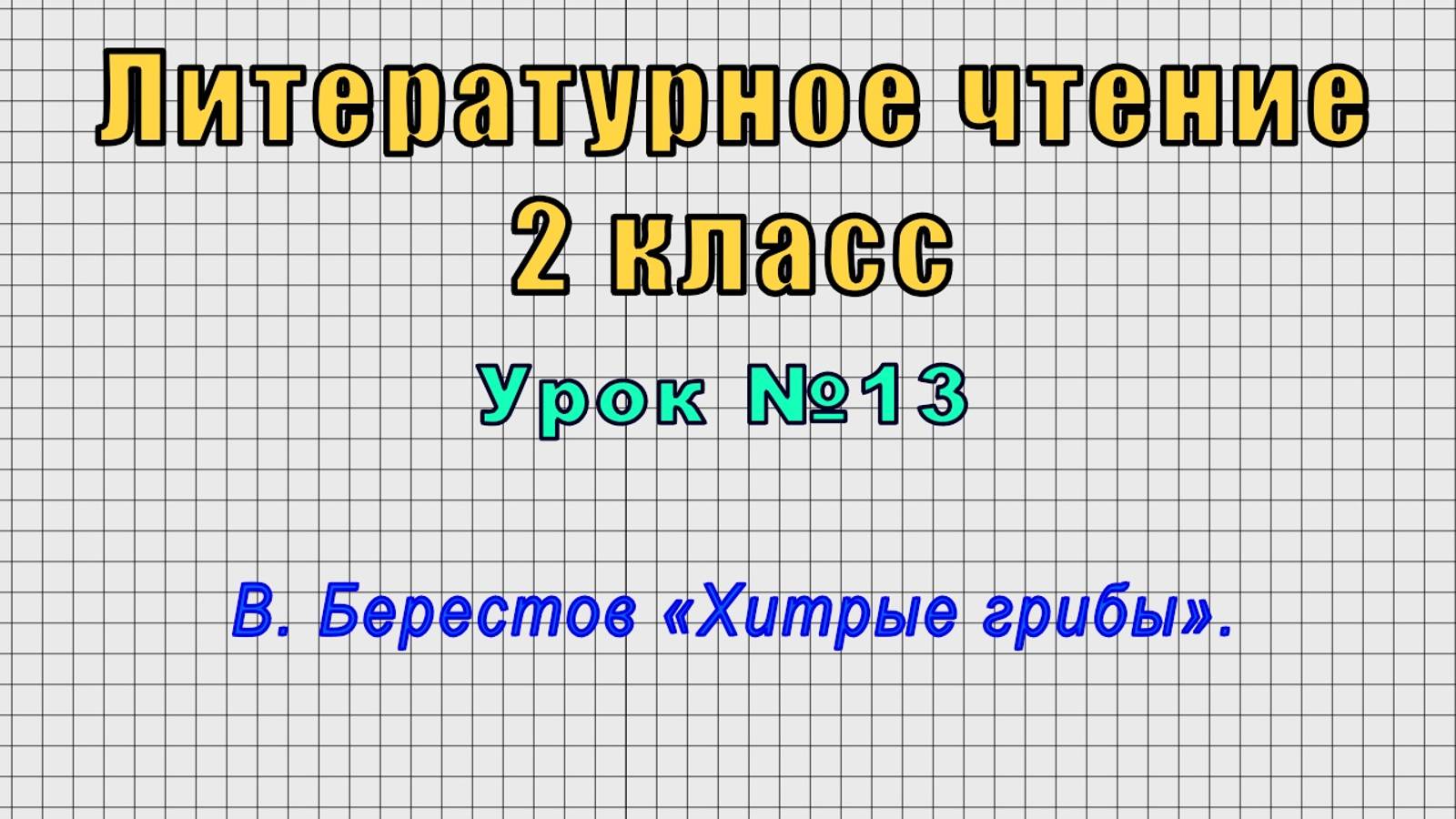 Литературное чтение 2 класс (Урок№13 - В. Берестов «Хитрые грибы».)