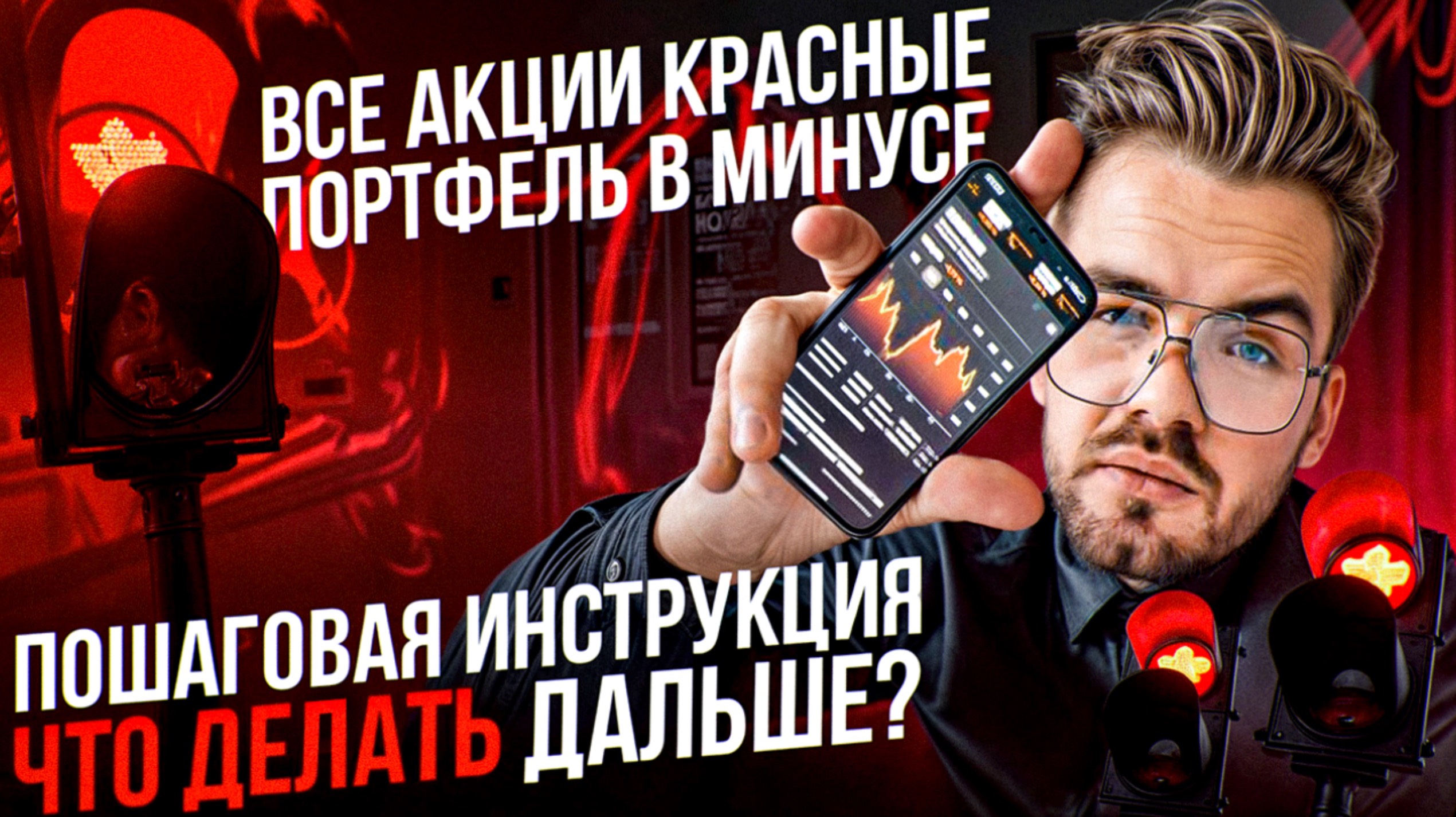 Обвал рынка. Падение акций РФ. Что делать?
