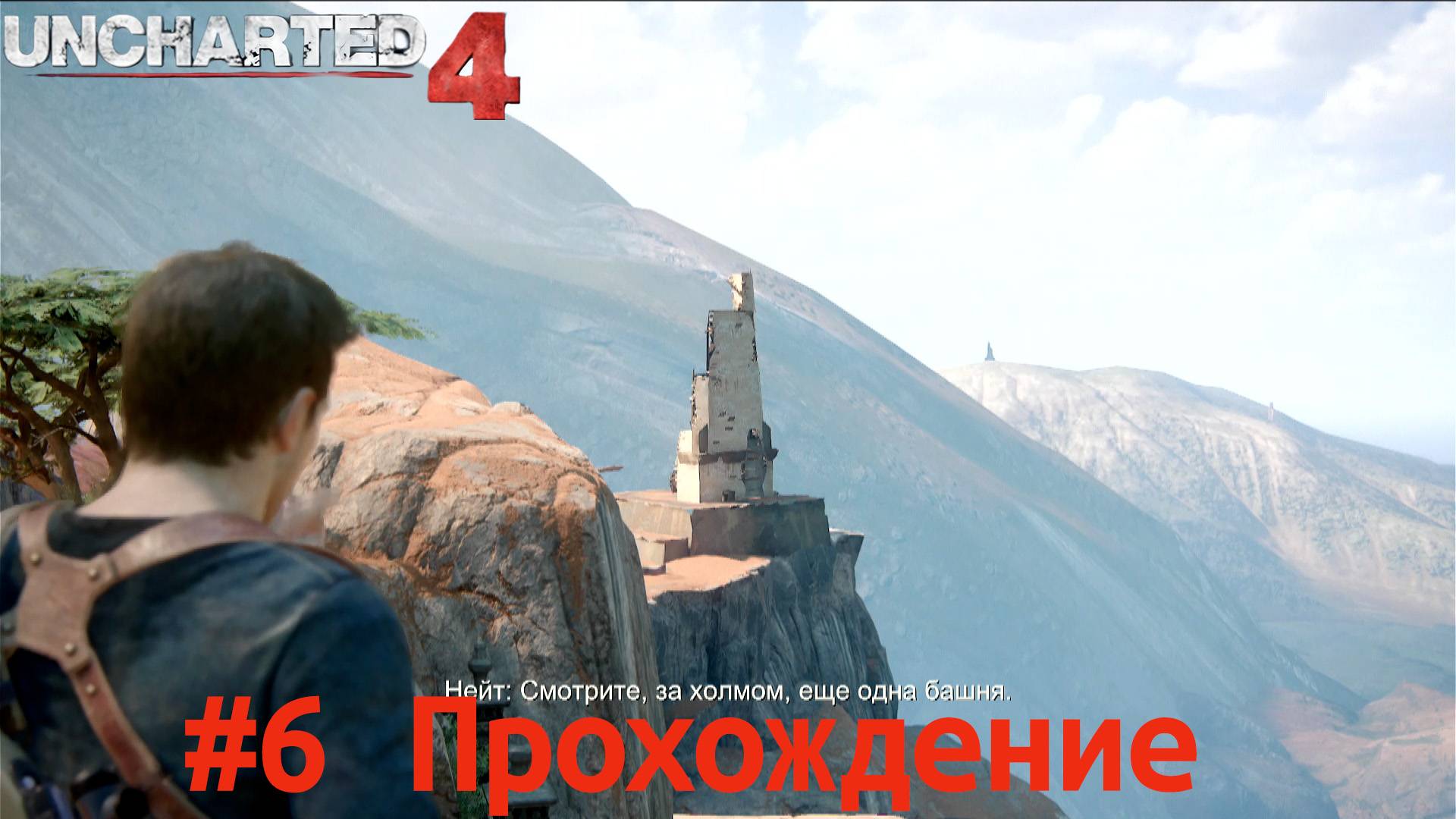 Uncharted 4 - 6 Маяк