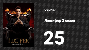 Люцифер 3 сезон 25 серия «Фу, нормальная!» (сериал, 2016-2021)